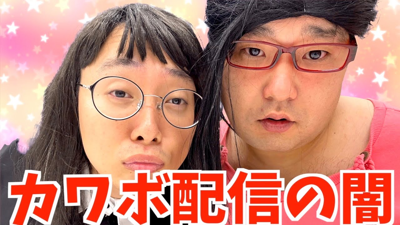 【カワボ】カワボ配信をしていたら凸者が来て顔出しをしてしまった女オタ【自己承認欲求】【ナカリーヌとべち子】【なかっさんと田辺】