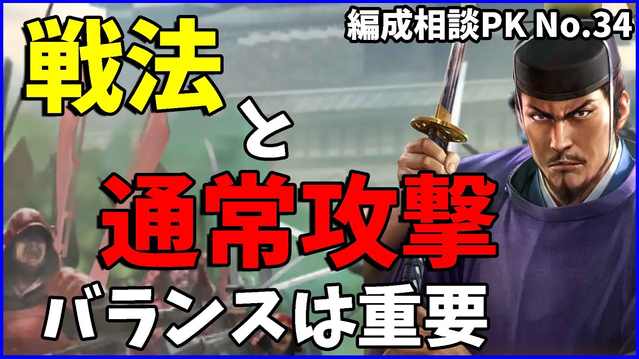 【信長の野望出陣】メンツの入れ替えと育成のバランスはどの段階でも難しい【編成相談】