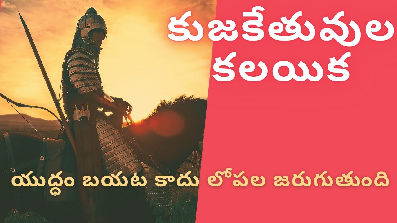 కుజకేతువుల కలయిక | Mars Ketu Conjunction