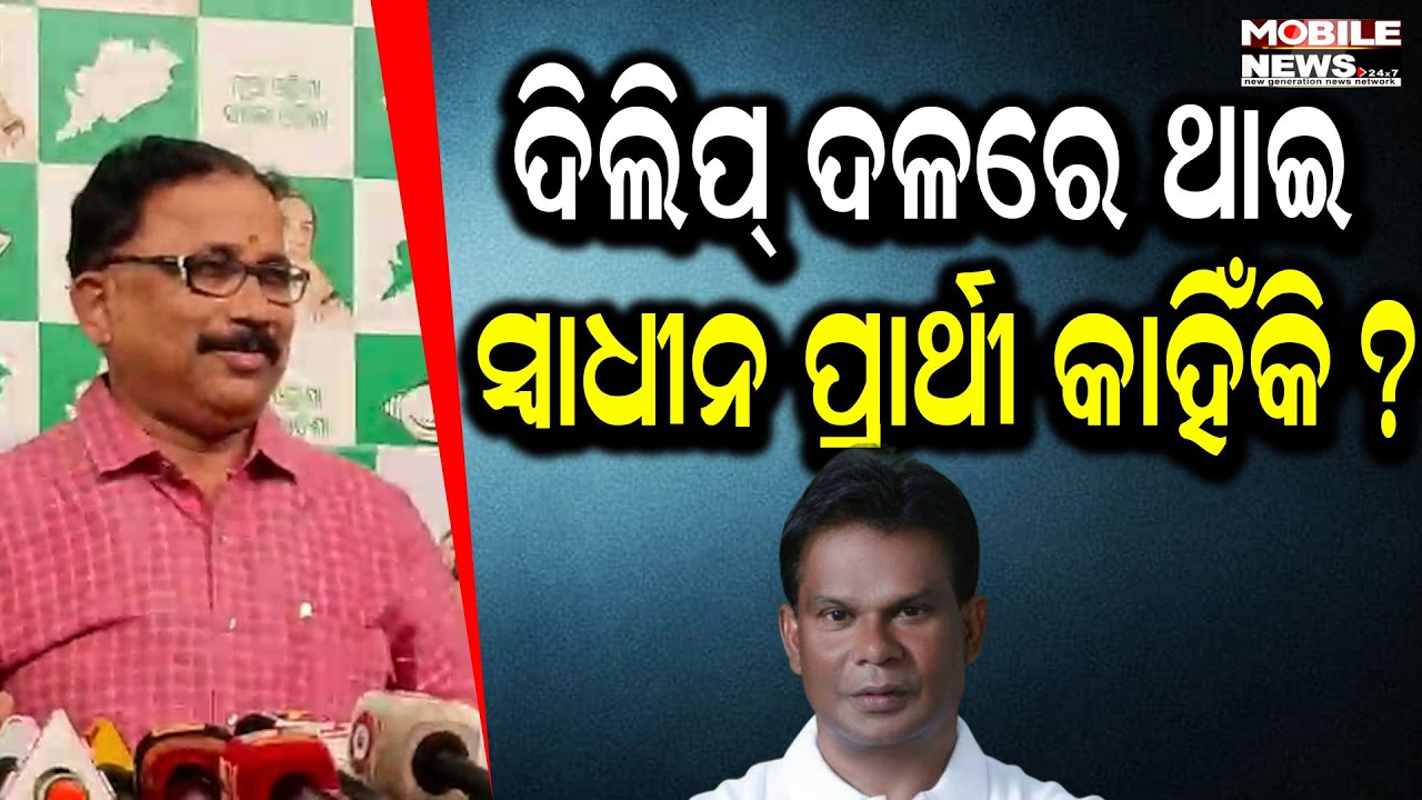 Dilip Ray BJPରେ ଥାଇ ସ୍ବାଧୀନ ପ୍ରାର୍ଥୀ ହେବାର କାରଣ ଘୋଡ଼ା ବେପାର ନୁହେଁ ତ: BJD Leader Lenin Mohanty