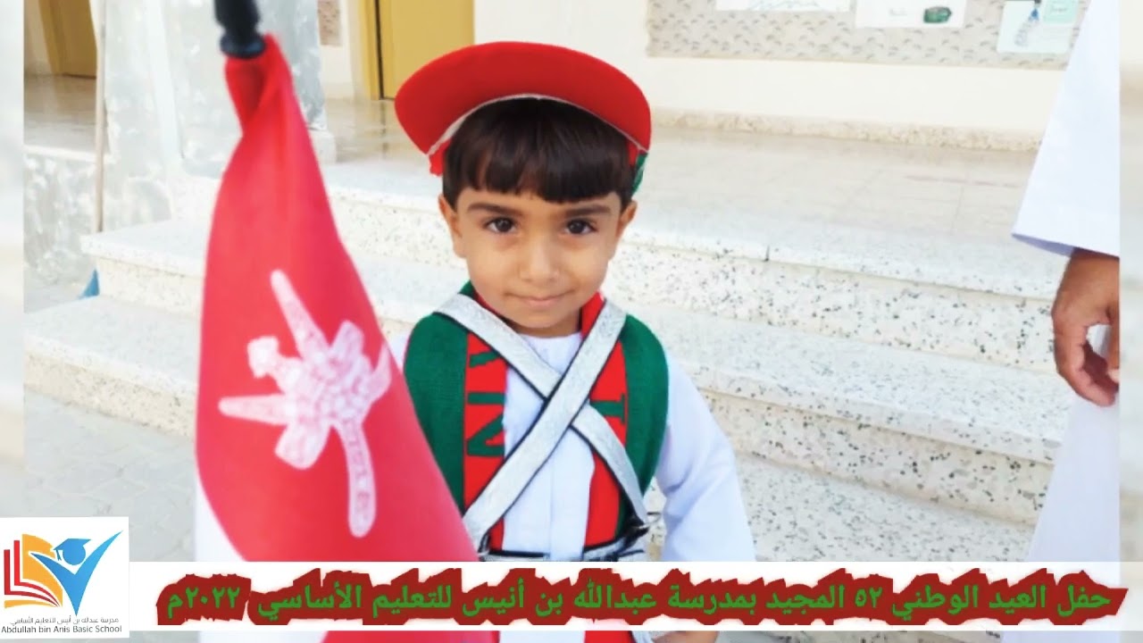 حفل العيد الوطني المجيد ٥٢ بمدرسة عبدالله بن أنيس للتعليم الأساسي للعام ٢٠٢٢م