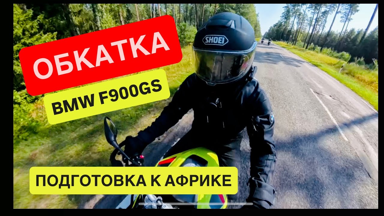 Первая 1000 км BMW F900GS. Подготовка к АФРИКЕ