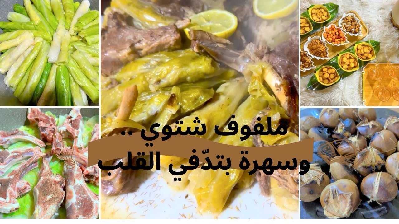 ملفوف شتوي على أصوله | قعدة شتا دافية من الطبخ للسهره