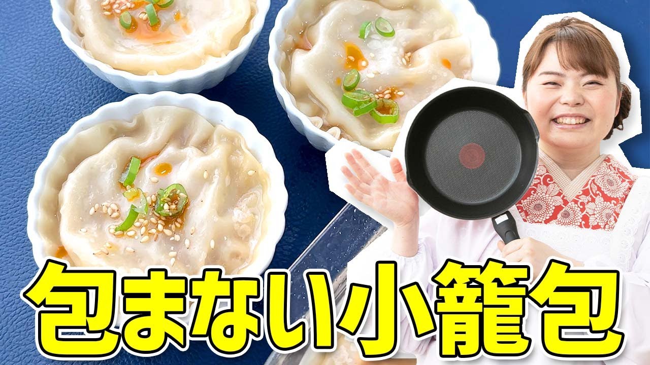 【レンジで簡単】肉汁あふれる🍖『包まない小籠包』の作り方