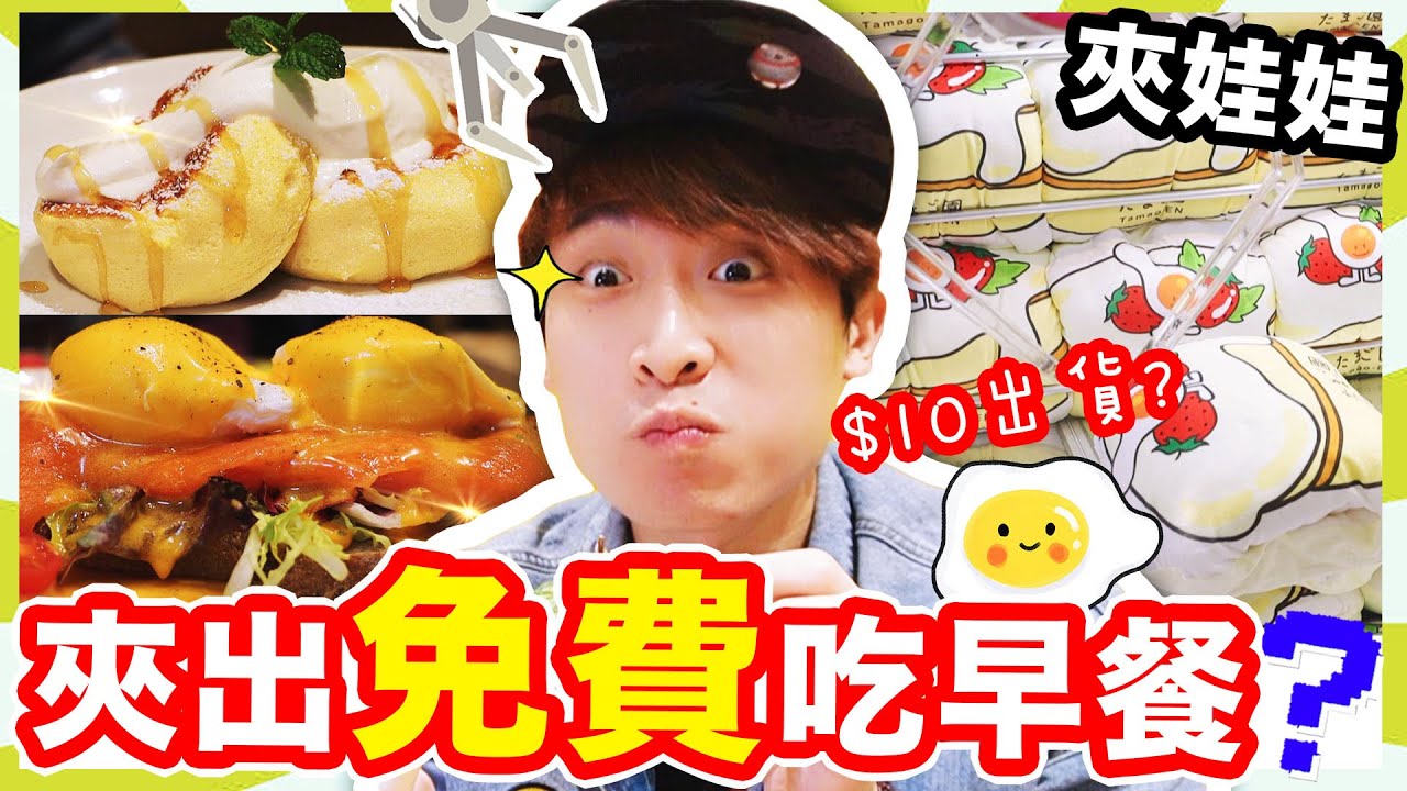 【夾娃娃】😋夾出免費吃早餐！😱見證奇蹟$10就出貨~小朋友都會「最強黑暗技」🤑店家蝕大本啦(中文CC字幕)