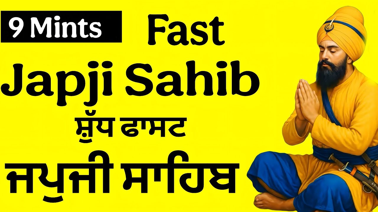 Fast japji Sahib ਜਪੁਜੀ ਸਾਹਿਬ  | ਫਾਸਟ ਜਪੁਜੀ ਸਾਹਿਬ | 9 ਮਿੰਟ | #fastjapjisahib 