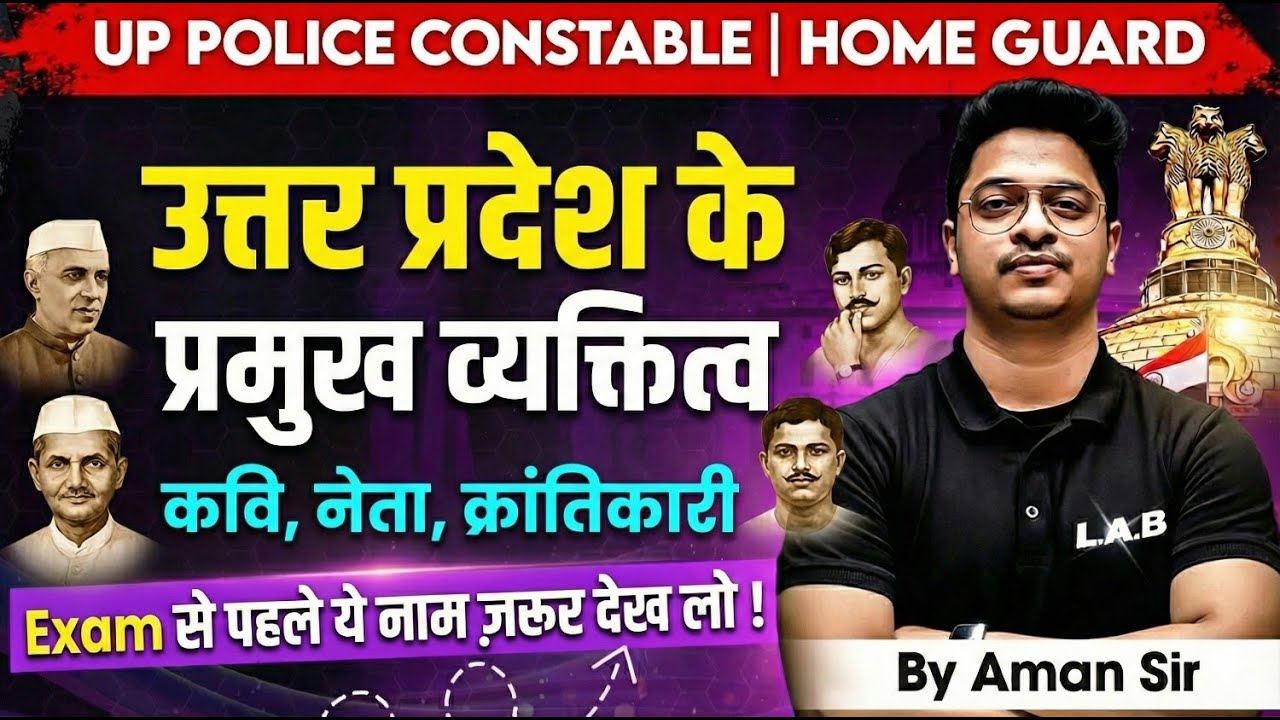 उत्तर प्रदेश के प्रसिद्ध व्यक्तित्व| (UP GK) for(UP GK) for UP Police Constable| Home Guard  2025-26