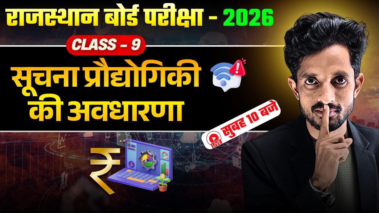 RBSE Class 9th सूचना प्रौद्योगिकी की अवधारणा🎯RBSE Class 9th Yearly Exam 2026