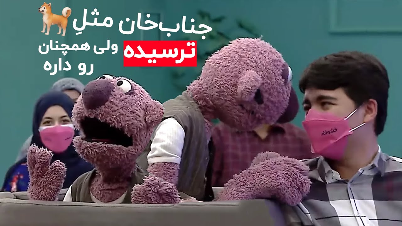 این بار نوبت محمود نسیمیه که جناب خان رو ببافه! 🤣🤣