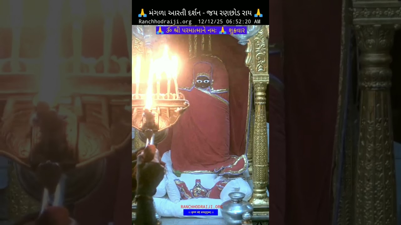 🙏 મંગળા આરતી દર્શન - જય રણછોડ રાય 🙏