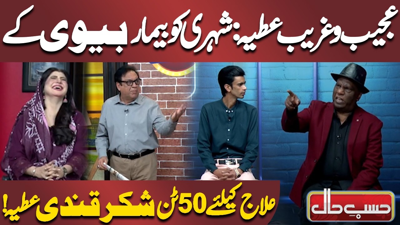 Ajeeb O Ghareeb Atiya: Shehri Ko Bimar Biwi Ke Ilaj Ke Liye 50 Ton Shakar Qandi Atiya! | Azizi News