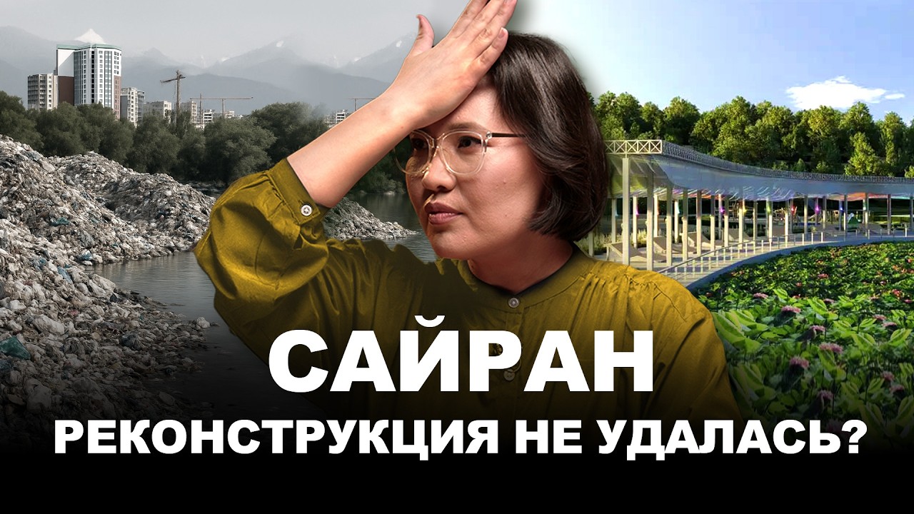 На Сайране бомжи, мусор, толпы туристов. Куда потратили 12 млрд при реконструкции? Алматы, экология