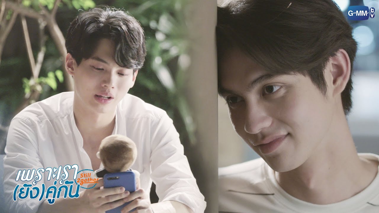 กูก็โคตรคิดถึงมึงเหมือนกัน | เพราะเรา(ยัง)คู่กัน Still 2gether