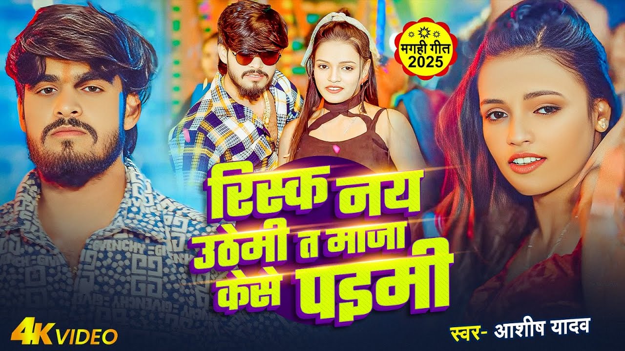 #Video | रिस्क नय उठेमी त माजा केसे पइमी | #Aashish Yadav, #Shweta Sargam | New Maghi Song 2025