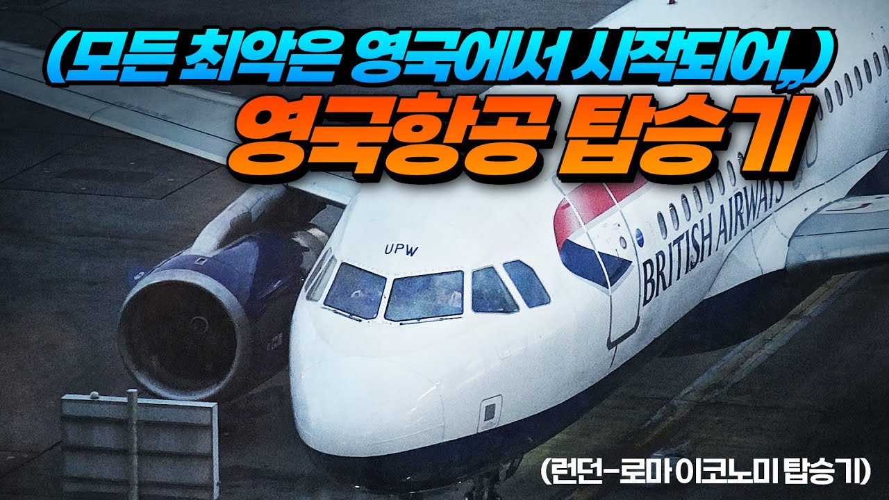 영국항공 : 모든 나쁜짓은 대충 영국을 찍으면 맞음,, 런던-로마 이코노미 탑승기