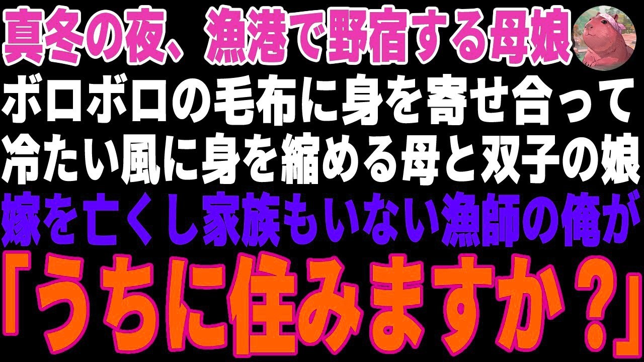 真冬の夜、漁港で野宿する貧乏親子→嫁を亡くし家族もいない漁師の俺が魚介鍋をふるまった結果…