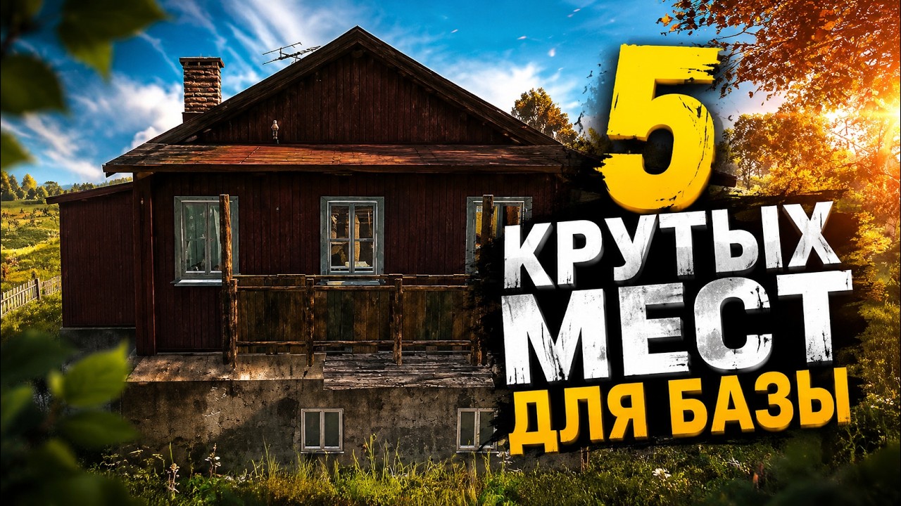 Лучшие места для базы в DayZ | Где и как строить базу? | Советы новичкам