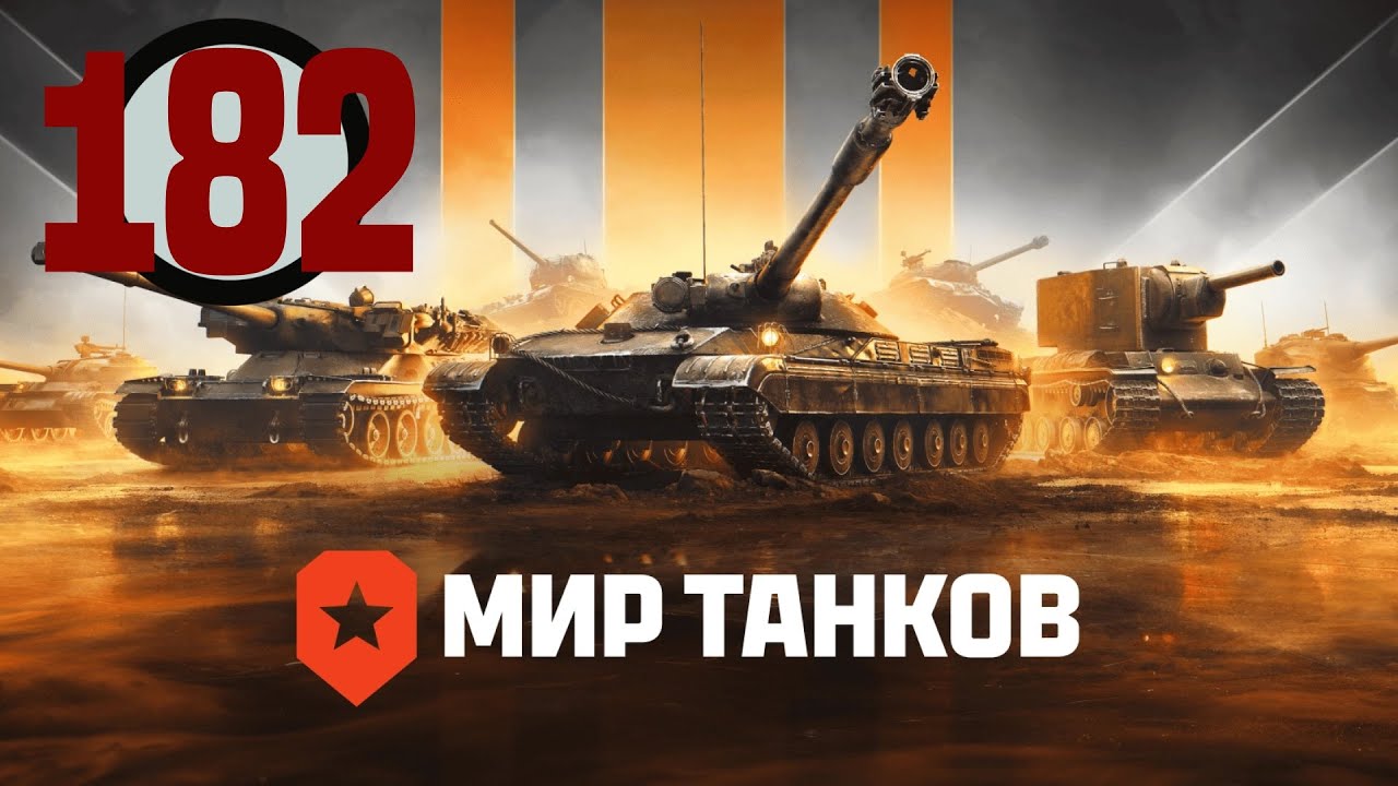 Мир танков▶Полный ролик https://rutube.ru/video/544079b1edf907d740738cd1118b1a1d/