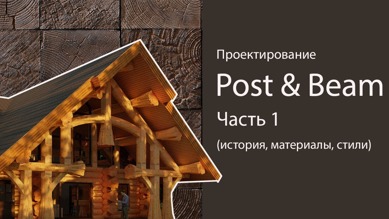 Проектирование деревянного дома Post and Beam. &nbsp;Часть 1. История, Материал, Стили.