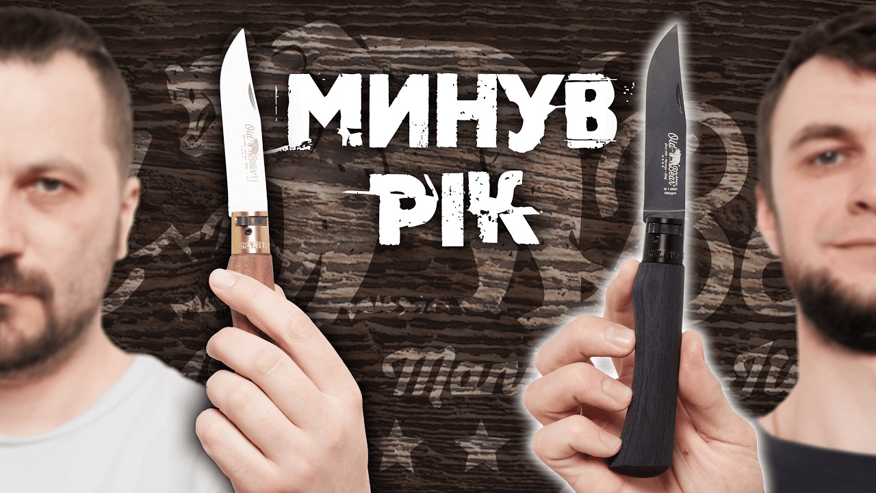 Що ми зрозуміли після року користування: НОЖІ OLD BEAR
