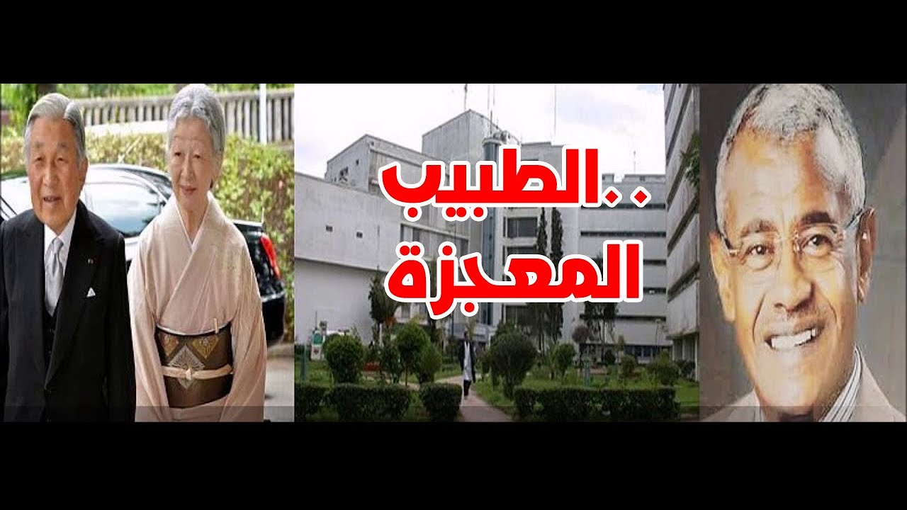 من هو زاكى الدين احمد حسين طبيب السودان الشهير وحياته ومافعله