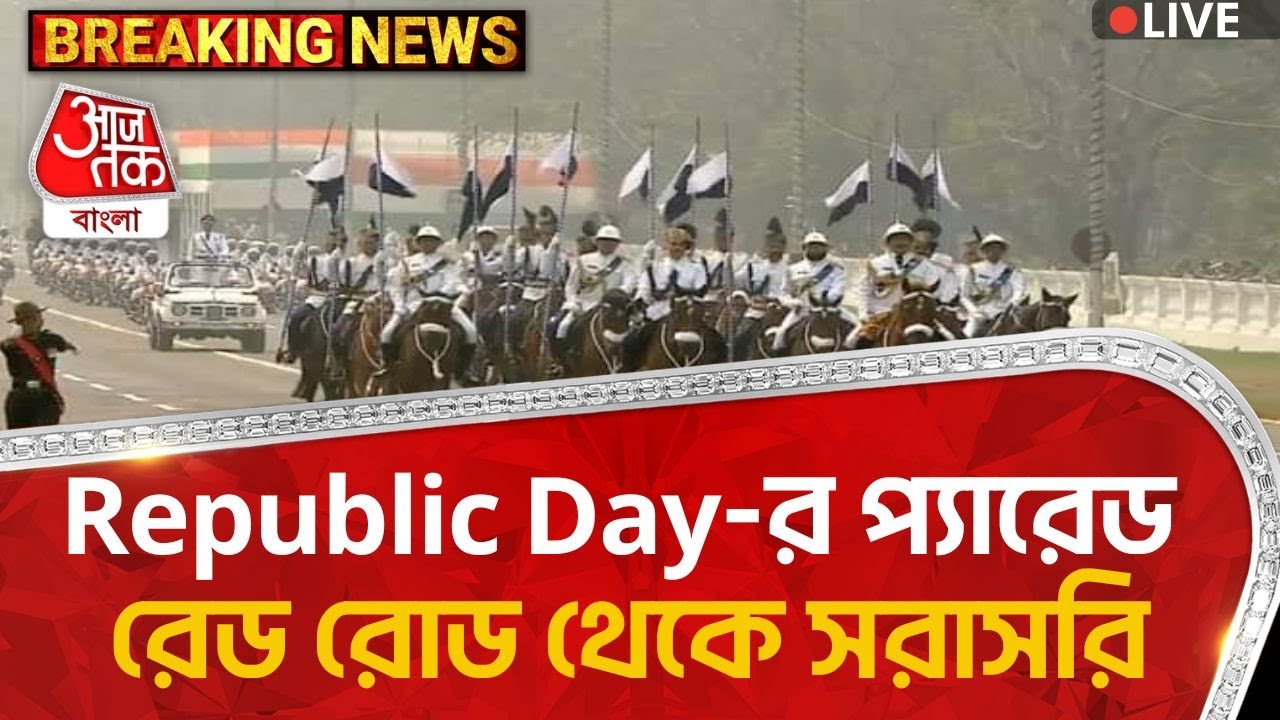 🛑Republic Day-র প্যারেড রেড রোড থেকে সরাসরি | Republic Day | Kolkata | Republic day parade 2025