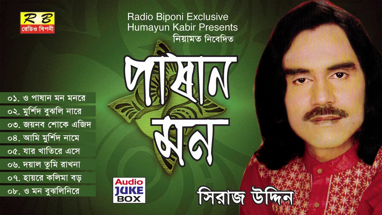 পাষান মন ফুল এলবাম। সিরাজ উদ্দিন Pashan Mon Full album By Siraj Uddin