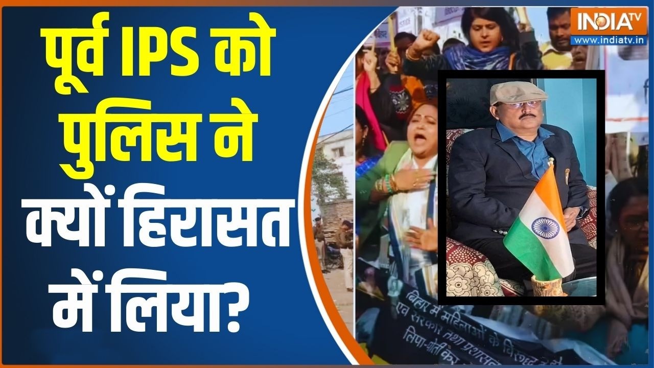 Patna NEET Protest | पूर्व IPS को पुलिस ने क्यों हिरासत में लिया? Patna Police | India TV