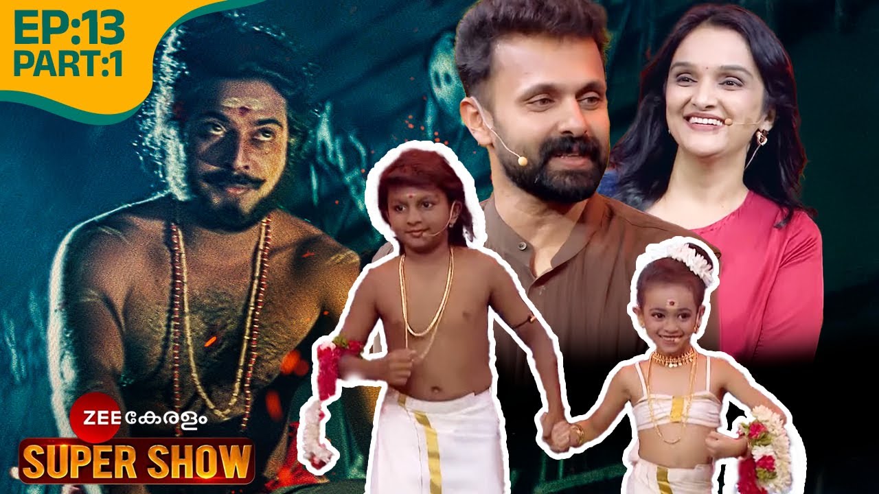 😍ഈ ചന്തുവും ഉണ്ണിയാർച്ചയും ക്യൂട്ടാണ്!- @zeekeralam Super Show | Ep 13 Part 1
