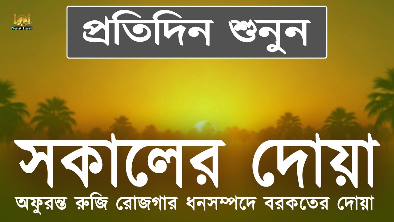 সকালটা শুরু হোক কুরআনের বরকতময় আয়াত দিয়ে। সকালের দোয়া ও জিকির। Sokaler Dua l By Alaa Aqel