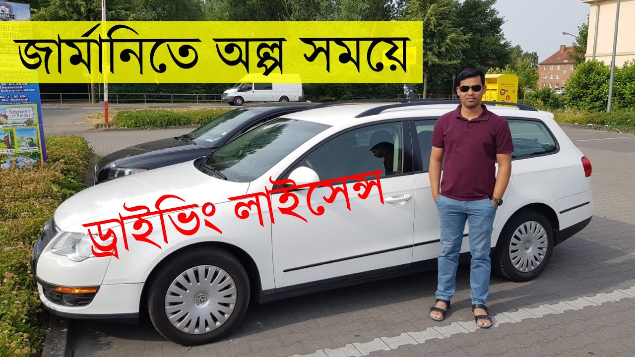 জার্মানিতে কিভাবে ড্রাইভিং লাইসেন্স পাবেন?How to get driving license in Germany?Driving License  A-Z