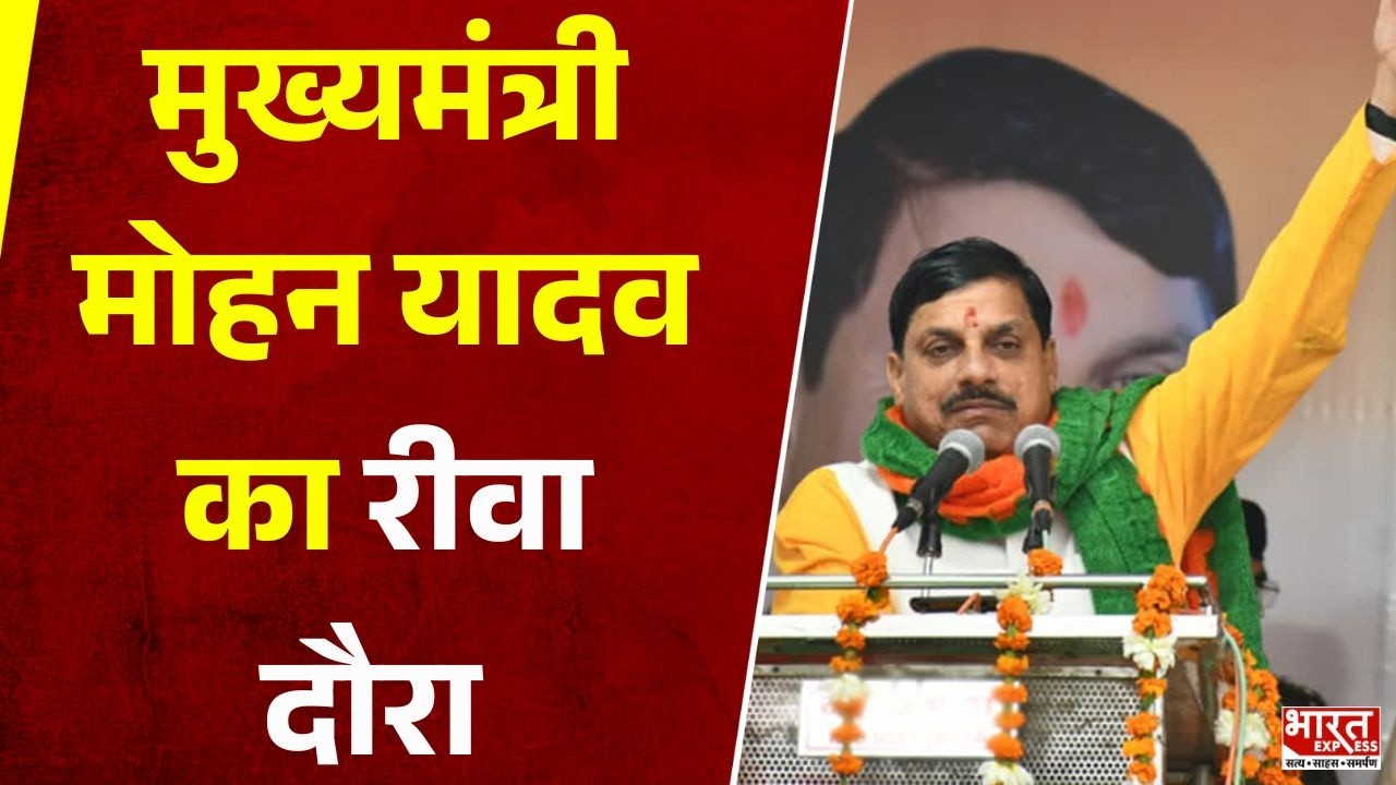 CM Mohan Yadav Rewa Visit: मुख्यमंत्री मोहन यादव का रीवा दौरा | Bharat Express