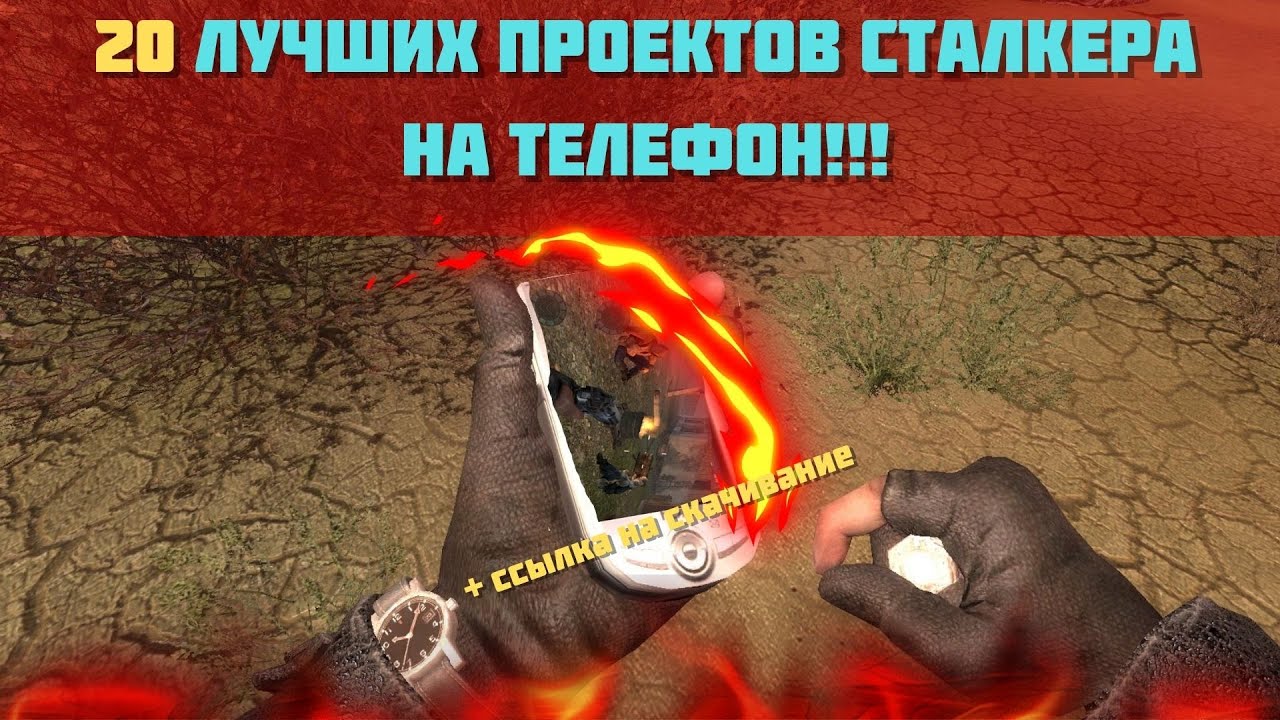 20 ЛУЧШИХ СТАЛКЕР ПРОЕКТОВ НА АНДРОИД (СКАЧАТЬ)