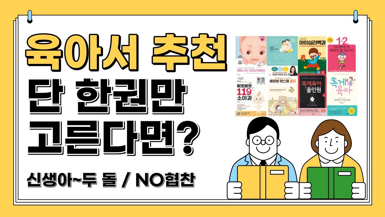 소장가치 100%  육아서 추천 / 현실육아에 도움을 주는 육아서적 추천할게요