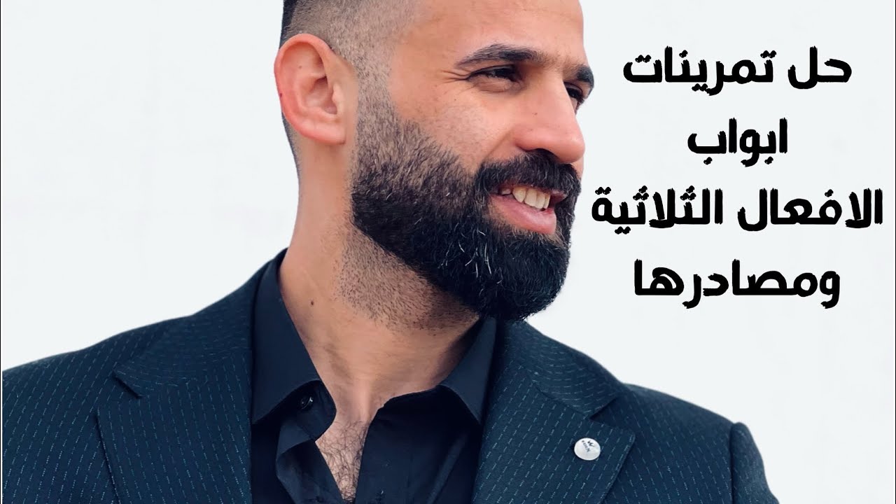 تمرينات ابواب الافعال الثلاثية و مصادرها 