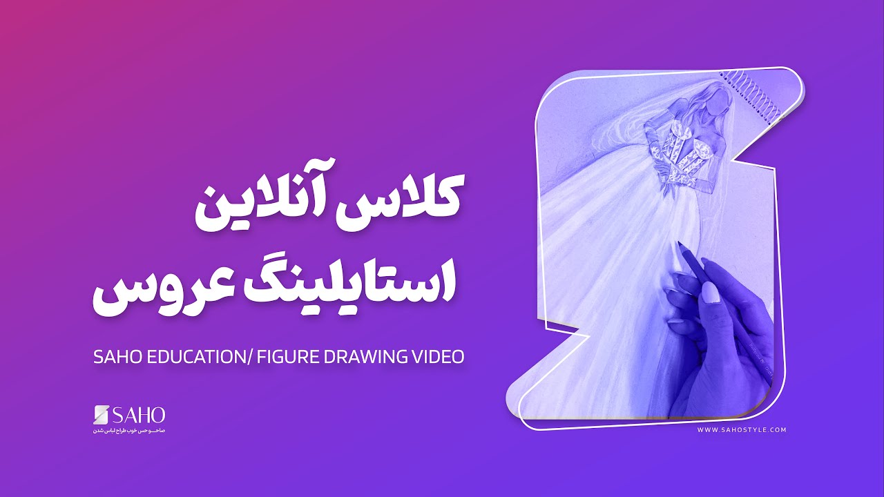 کلای آنلاین استایلنگ عروس