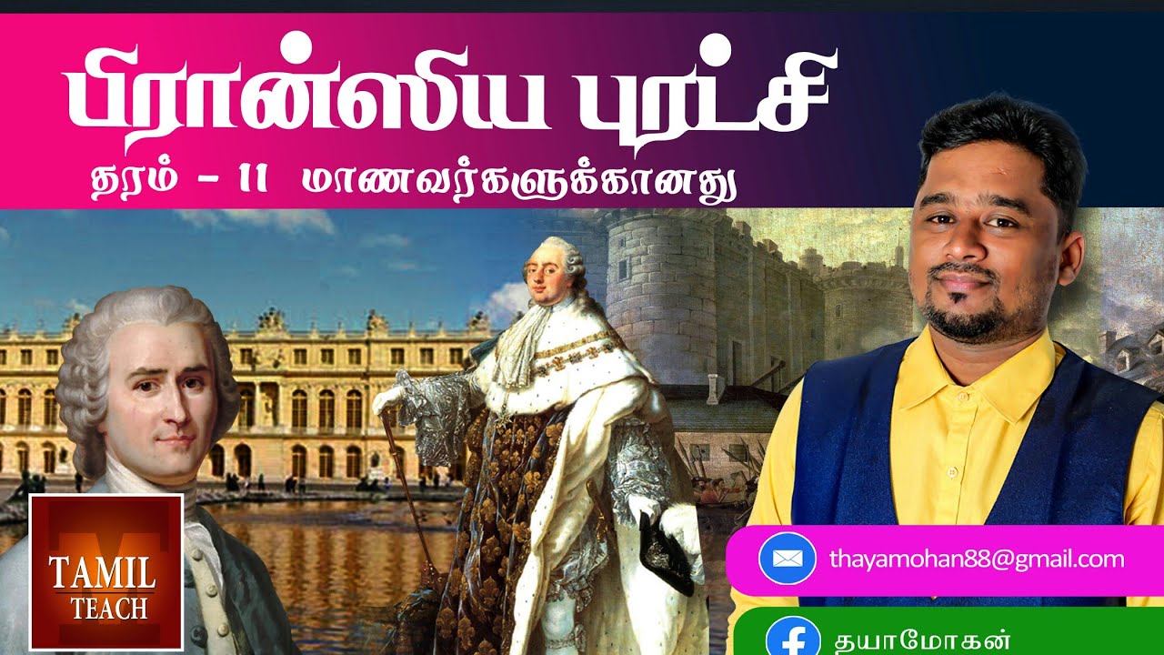 பிரான்ஸிய புரட்சி தரம் 11 மாணவர்களுக்கானது
