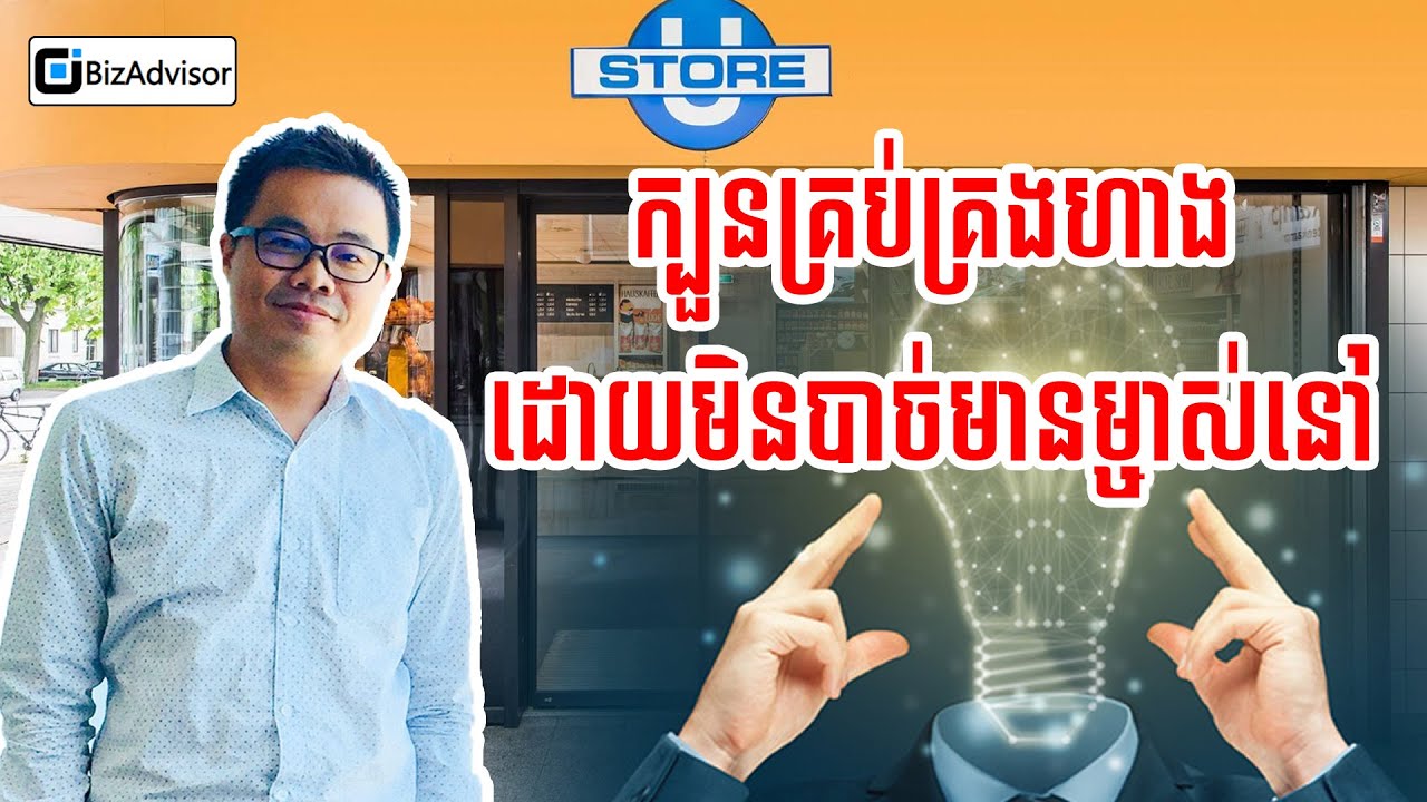 ក្បួនគ្រប់គ្រងហាងដោយមិនបាច់មានម្ចាស់នៅ