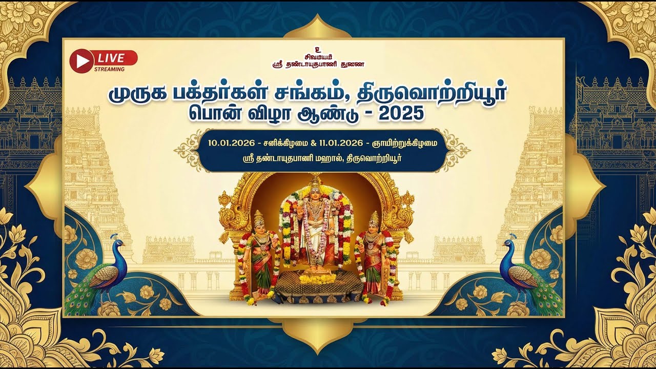 LIVE : முருக பக்தர்கள் சங்கம் -திருவொற்றியூர்  | பொன் விழா ஆண்டு -2026  | 10.01.2026