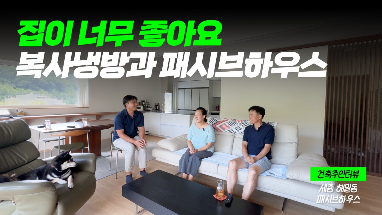 이웃들의 부러움을 사는 복사냉방과 패시브하우스