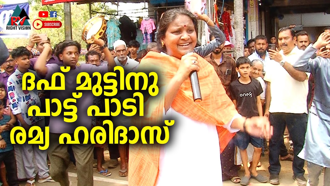 ചേലക്കര:: കാളിയാറോഡ് ചന്ദനക്കുടം നേർച്ച - ദഫ് മുട്ടിനു പാട്ട് പാടി രമ്യ ഹരിദാസ് MP