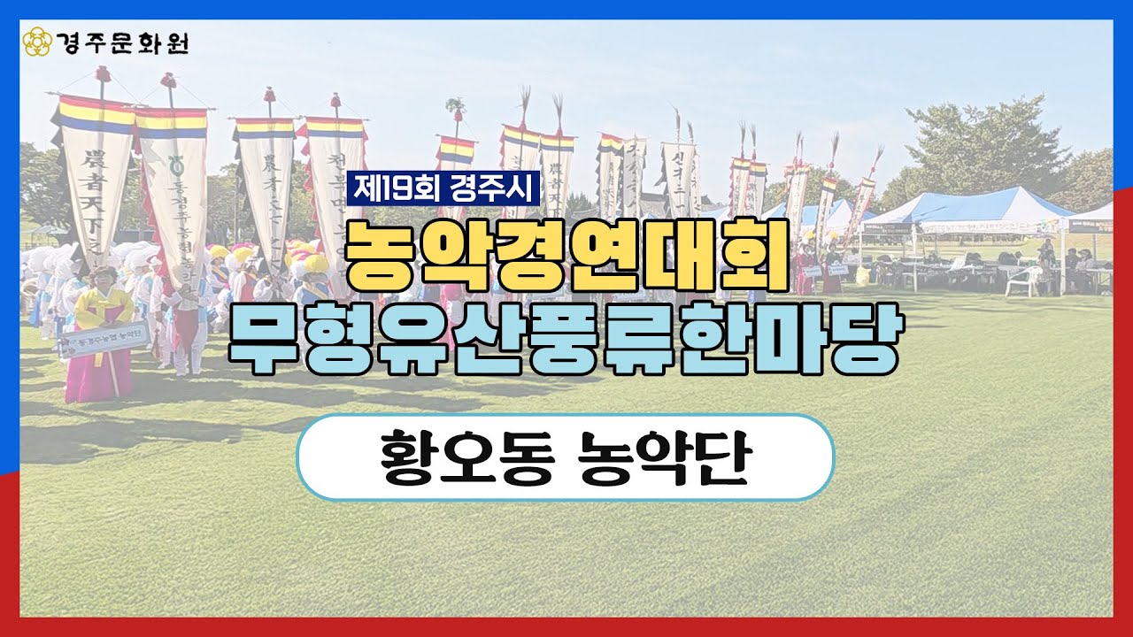제19회 경주시농악경연대회  황오동농악단