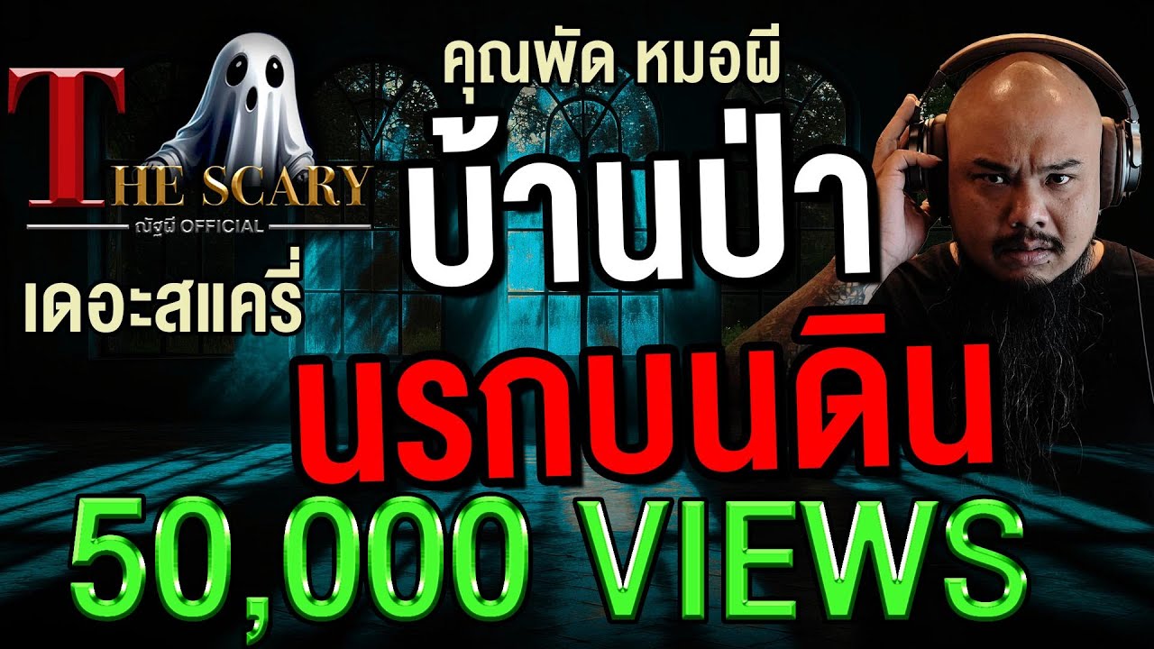 บ้านป่า นรกบนดิน l คุณพัด หมอผี l The Scary 27 มี.ค. 68 #Thescary