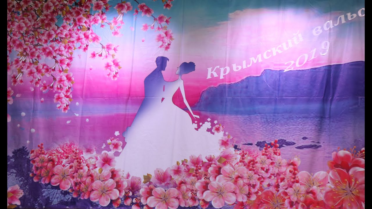 Крымский вальс