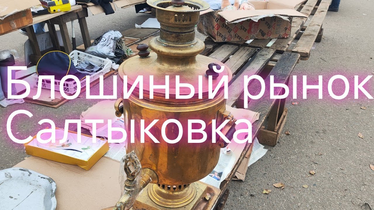 Блошиный рынок 