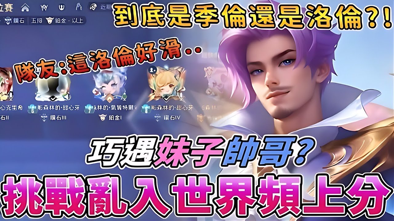 傳說對決 | 挑戰亂入世界頻上分!巧遇妹子帥哥?到底是季倫還是洛倫?!【Yeluo夜洛】