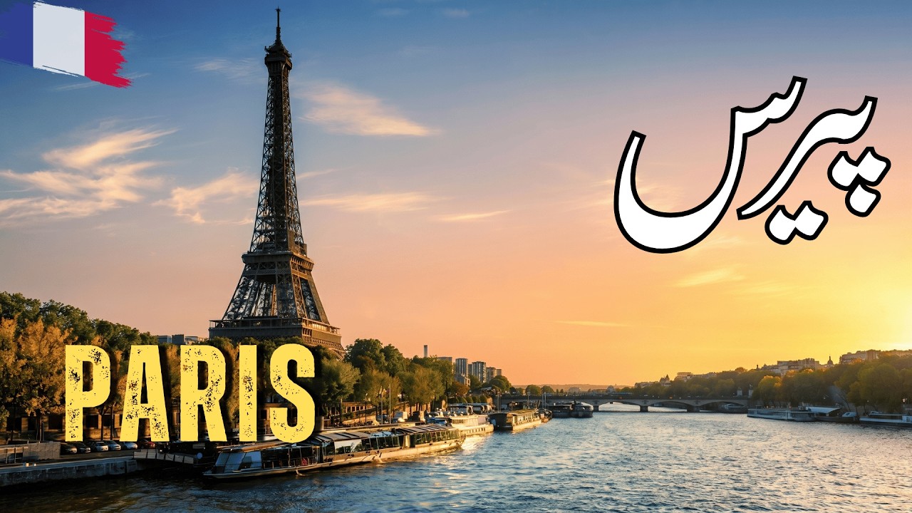 Paris Travel Documentary | France | Famous Places to Visit in Paris | Urdu/Hindi | پیرس کی سیر