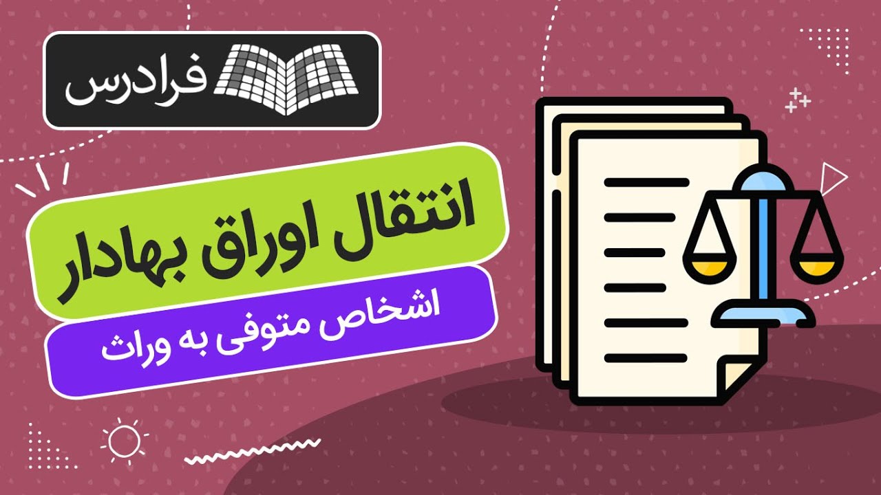 روش انتقال اوراق بهادار اشخاص متوفی به وراث &ndash; آموزش کامل