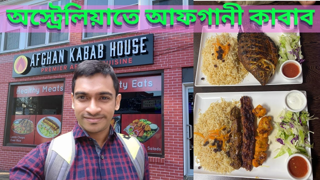 Adelaide Afghan Kebab food review । আফগানী কাবাব