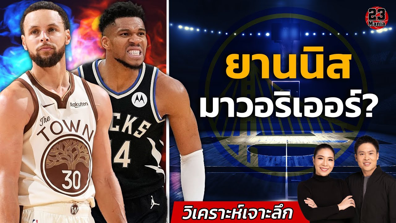 สถานการณ์การเทรดของยานนิส!! จะมาวอริเออร์หรือจะไปทีมไหน!!